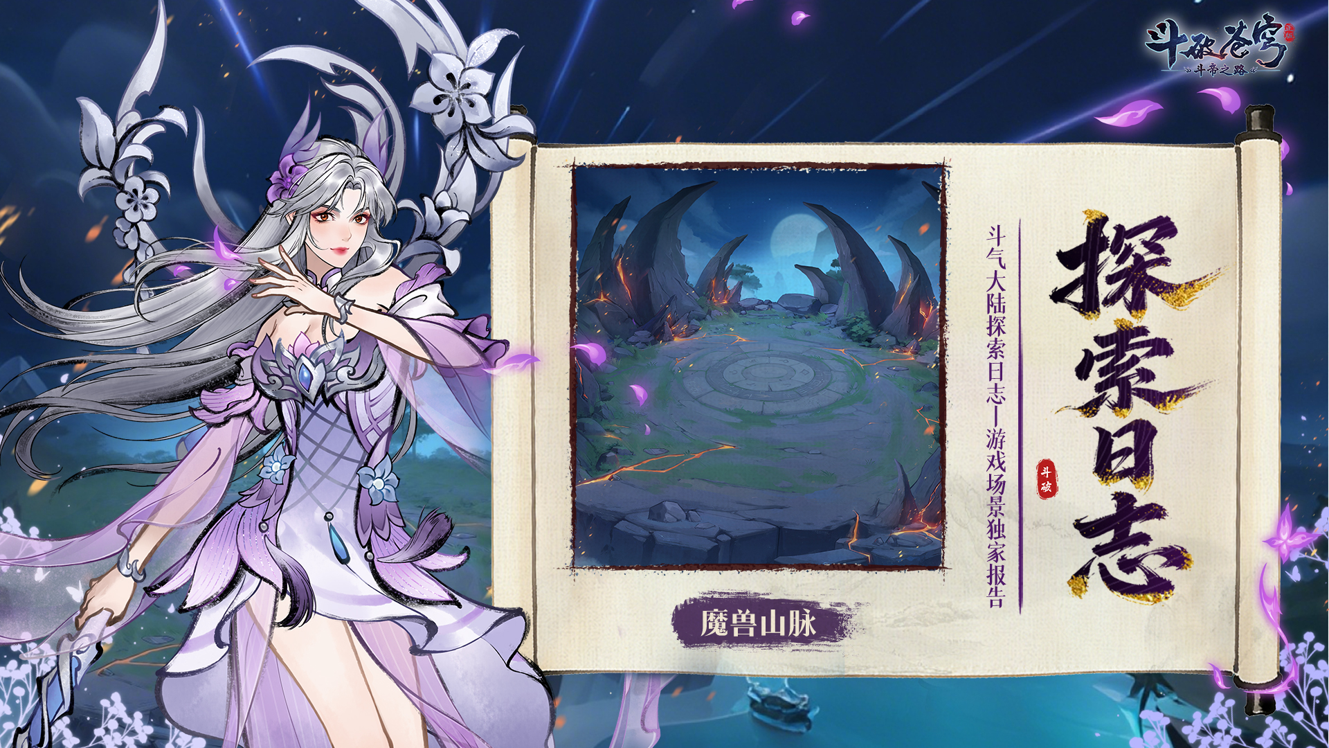 【斗气大陆探索】遮天蔽日、险象环生！魔兽山脉独家报告来袭！