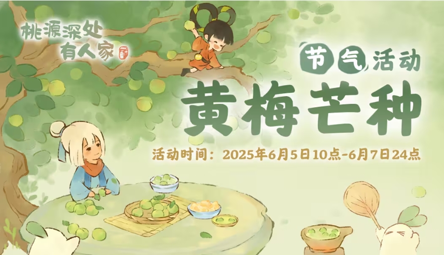 「黄梅芒种」——芒种节气活动预告
