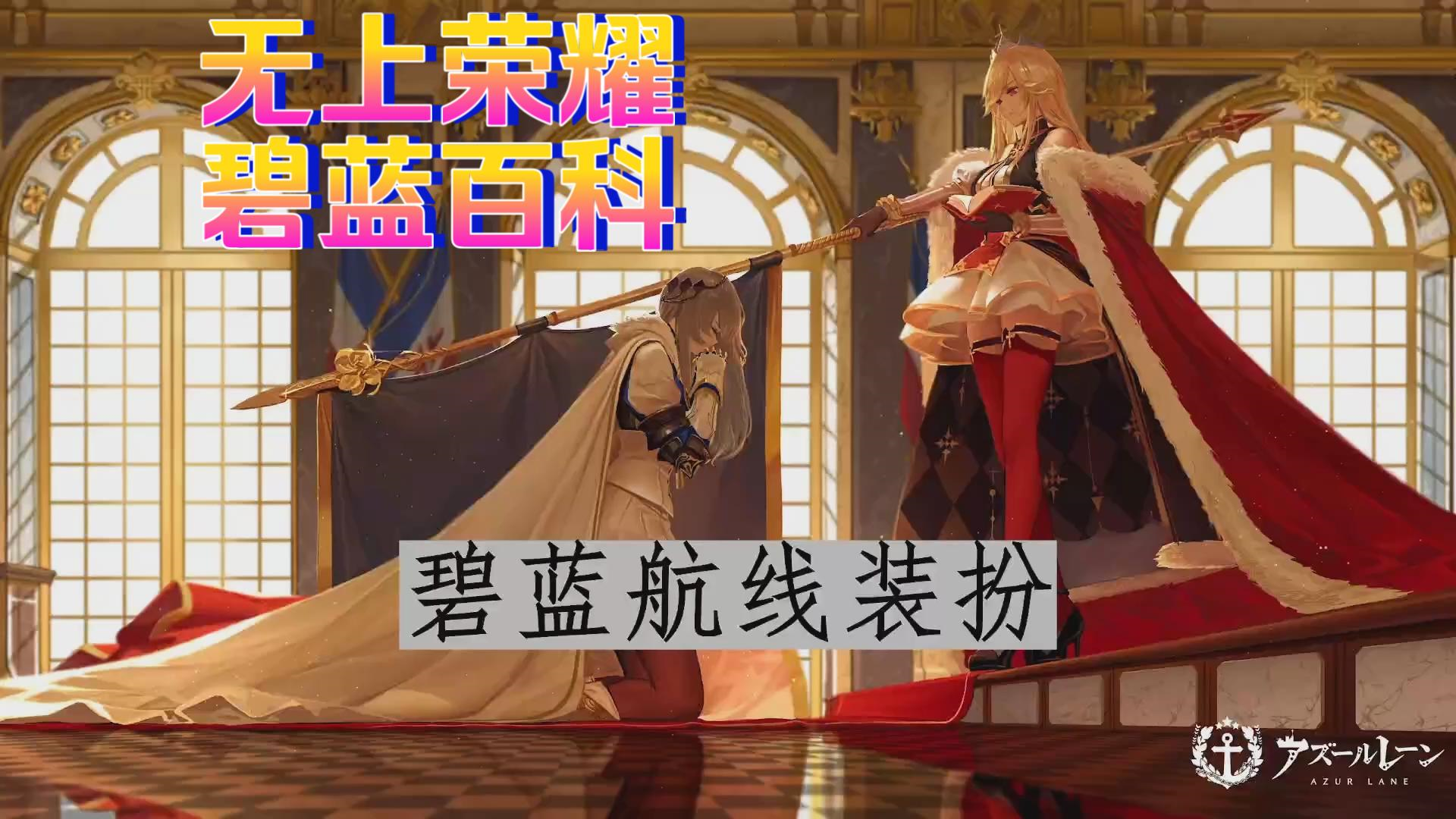 碧蓝航线百科-装扮篇