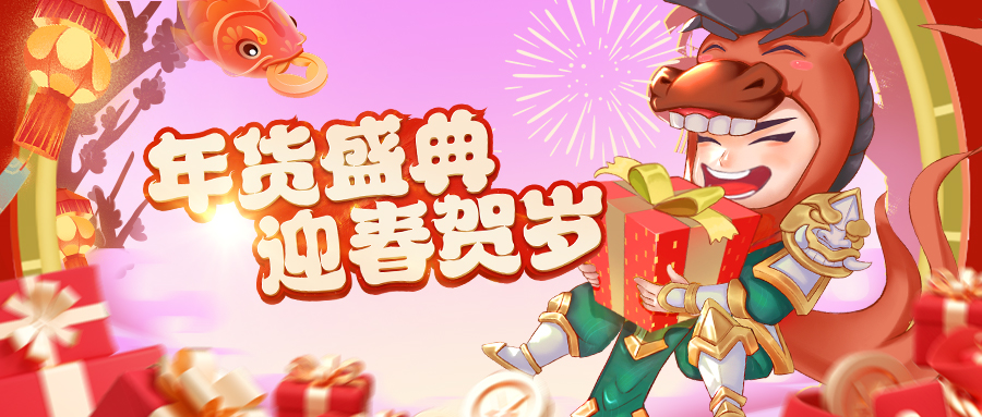 《挂机吧兄弟》年货盛典迎春活动