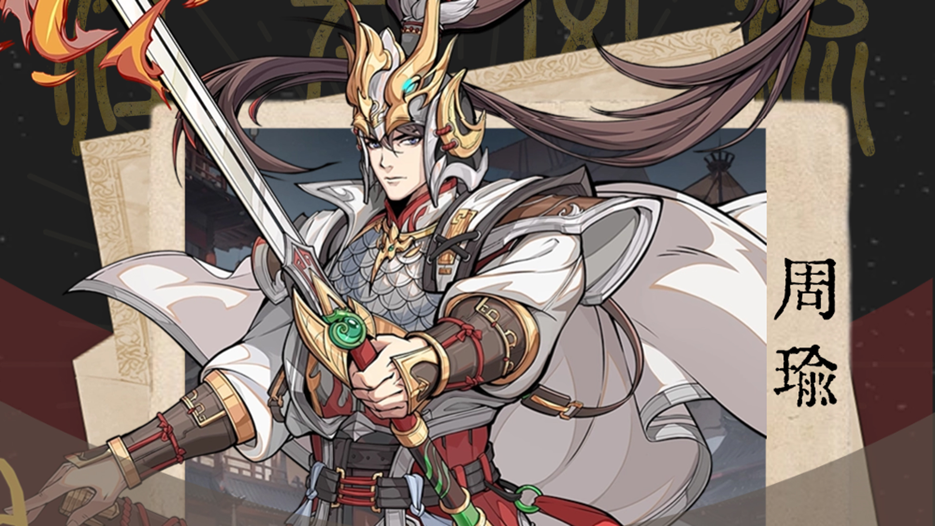 《群英风华录》武将最新攻略：周瑜