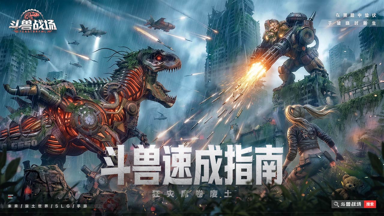 【斗兽情报5】废土之王荣耀角逐！参与拿大奖！