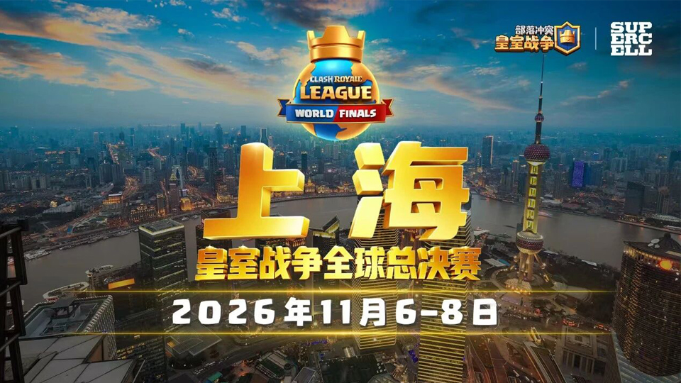 皇室战争2026年全球总决赛——上海！