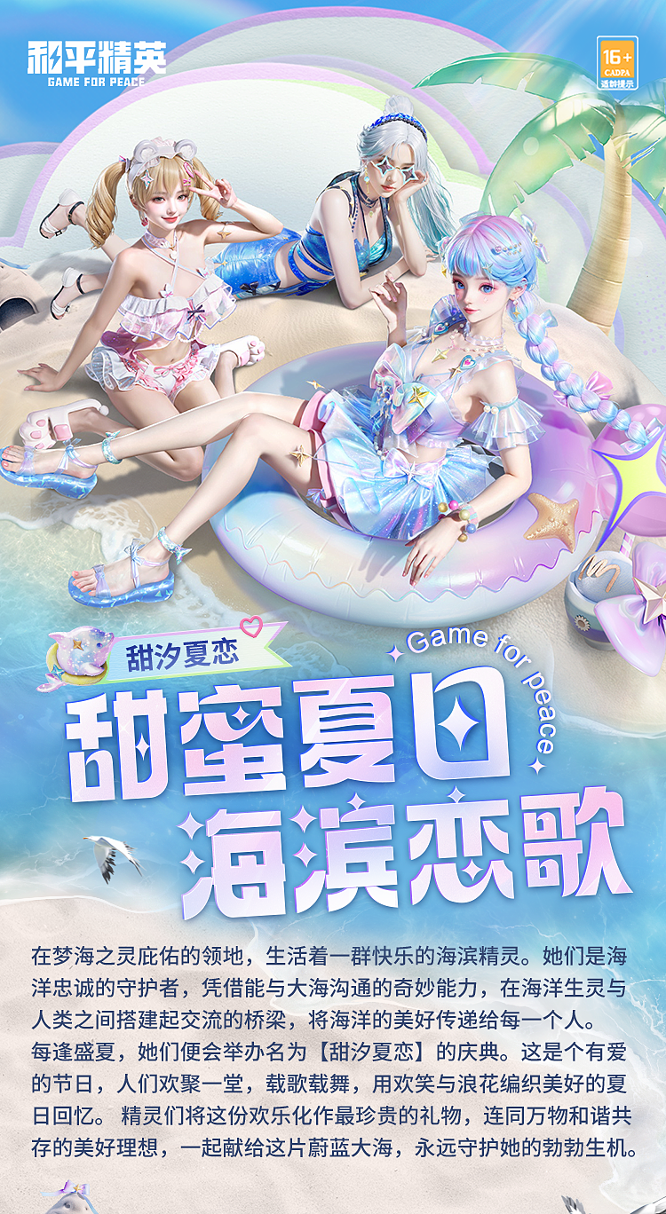 新皮肤爆料丨甜蜜夏日，海滨恋歌！全新角色及套装-【甜汐夏恋】将于6月27日上线~热辣盛夏，与精灵共舞