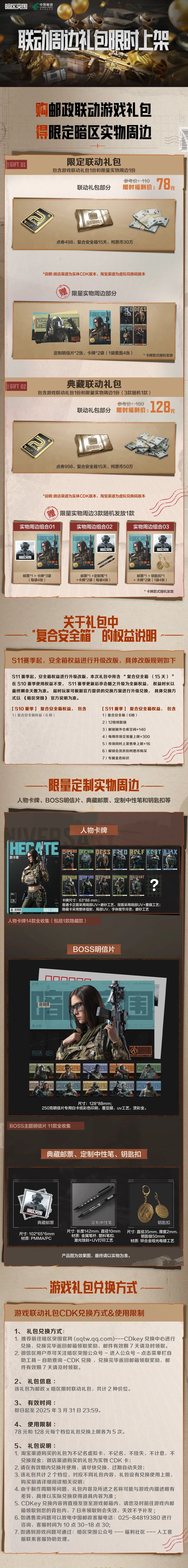 暗区突围 x 中国邮政联动周边礼包限时上架！
