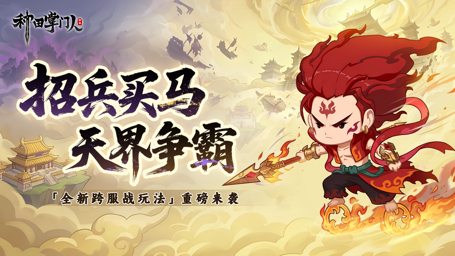 版本爆料 | 全新跨服战玩法即将重磅来袭，天界争霸一触即发！