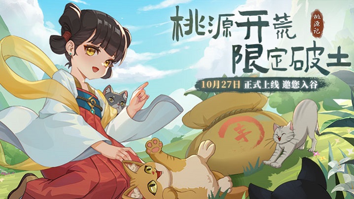 《桃源记》今日正式开荒破土 登陆就送橘猫