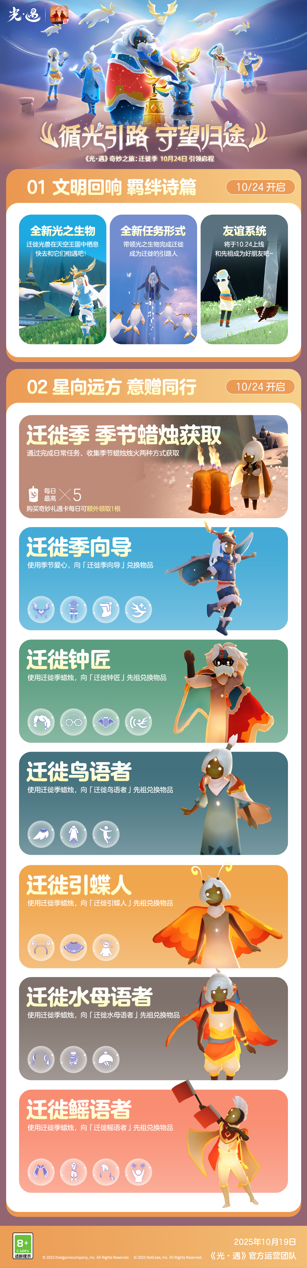 循光引路 守望归途丨奇妙之旅：迁徙季更新内容公告