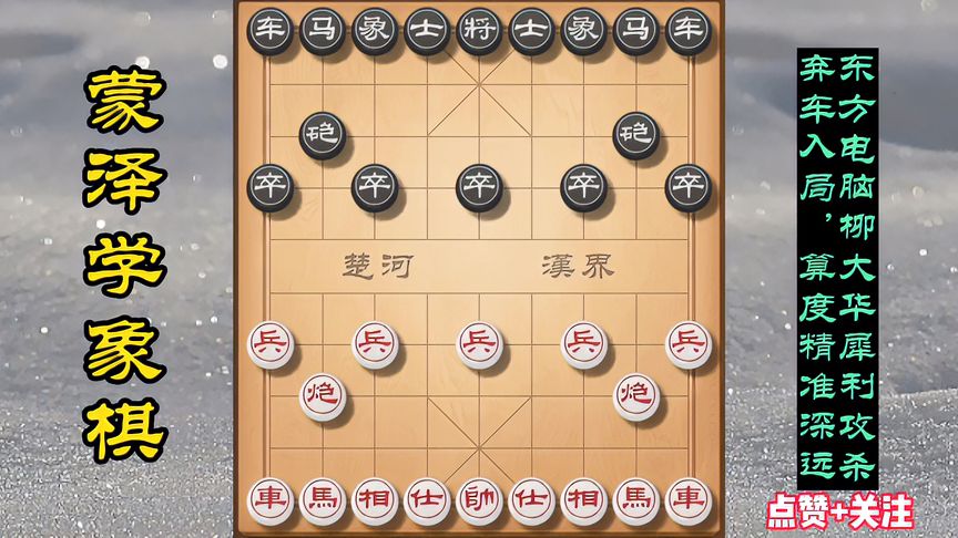 天天象棋：东方电脑柳大华犀利攻杀弃车入局，算度精准深远，精彩绝伦