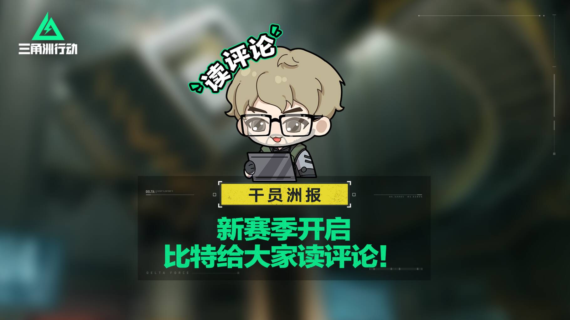 【干员洲报】新赛季开启，比特给大家读评论！
