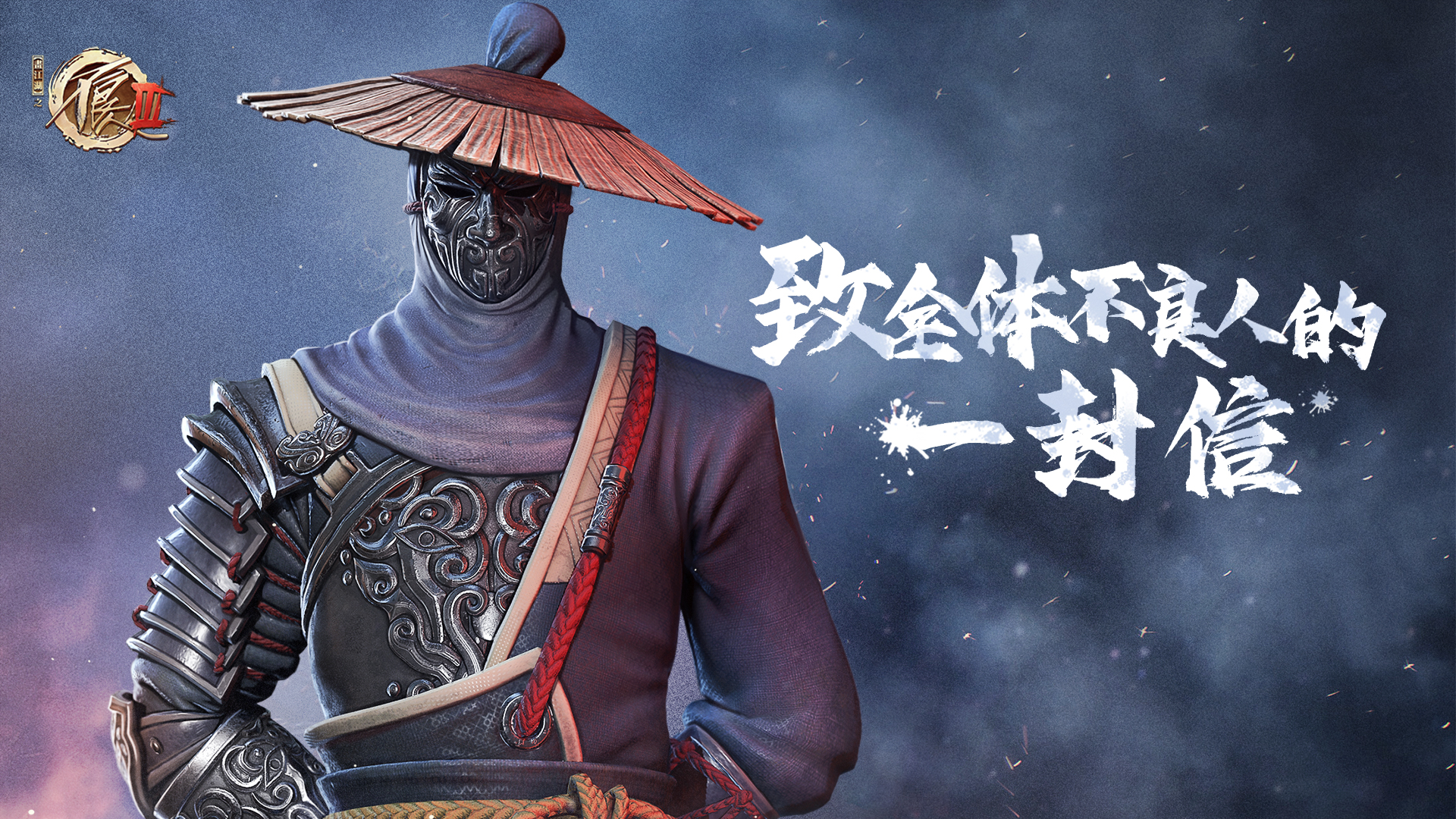 致全体不良人的一封信