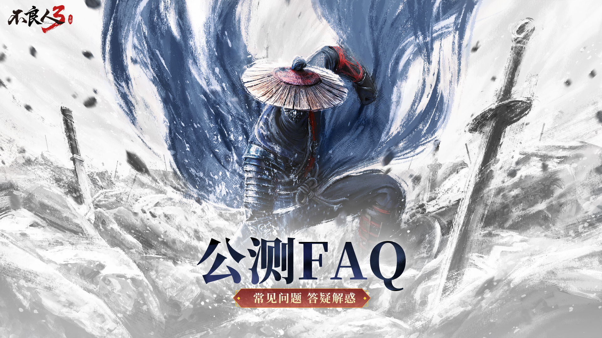 《不良人3》公测FAQ常见问题答疑解惑