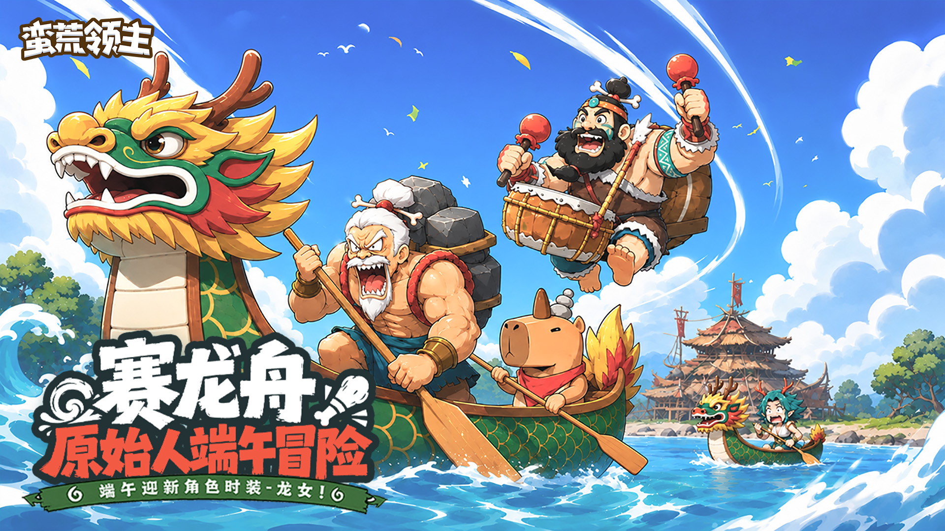 《蛮荒领主》端午活动预告