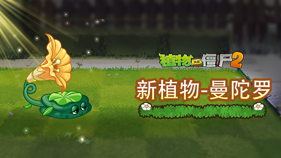 【新版本爆料】新植物-留声曼陀罗