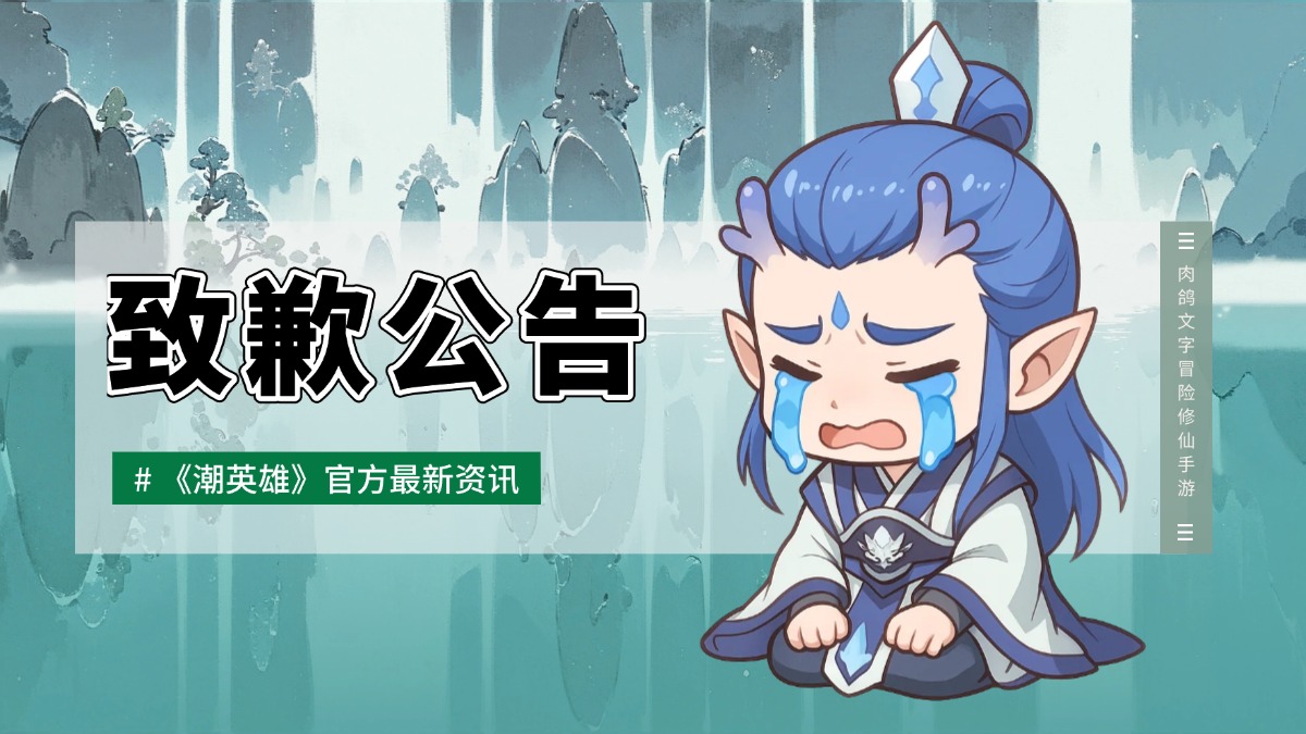 《潮英雄》6月17日致歉公告