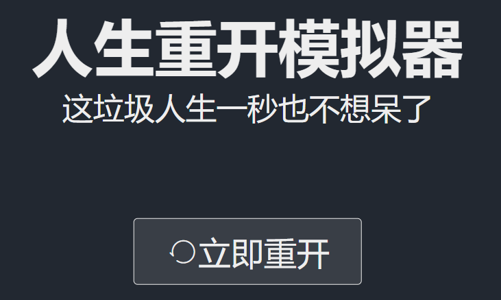 这个魔性的《人生重开模拟器》，让周五的社畜们狠狠摸了一下午鱼……