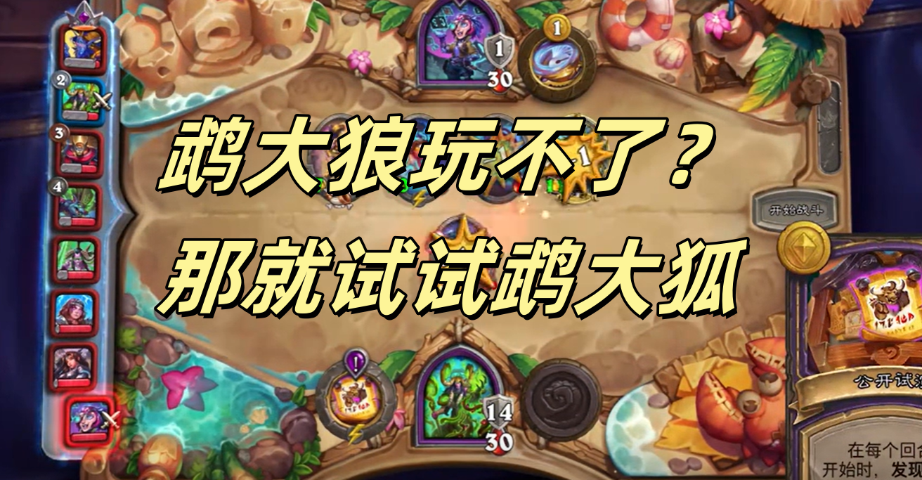 鹉大狼玩不了？那就试试鹉大狐