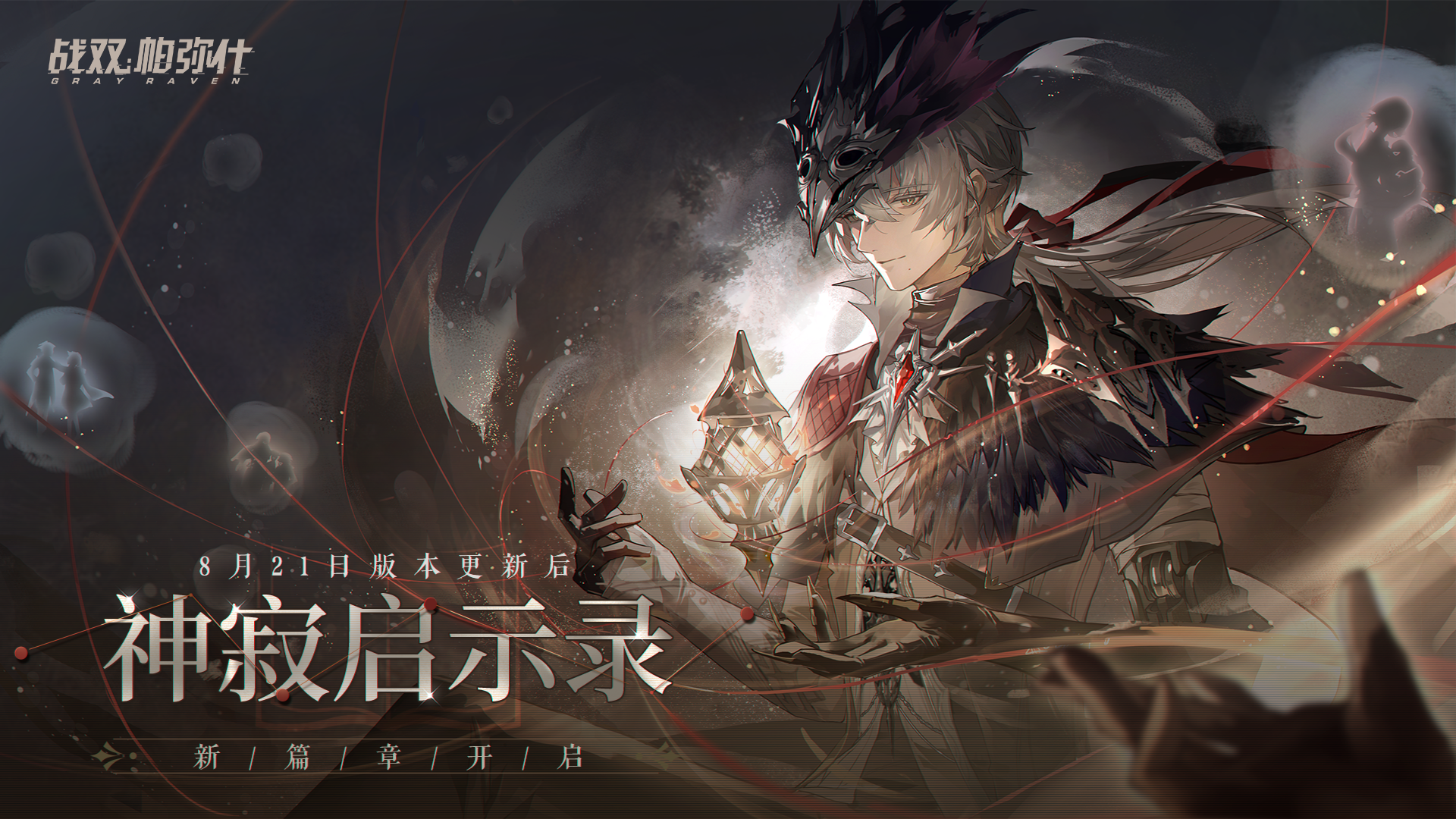 ★神寂启示录 | 新篇章开启★