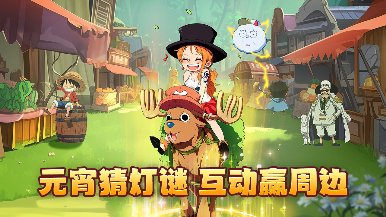 《大航海威加》元宵猜灯谜，互动赢周边