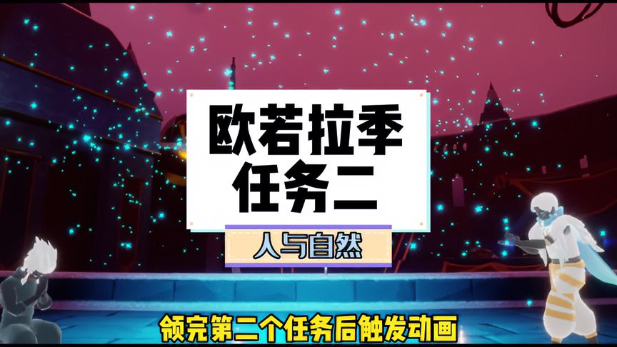 光·遇：欧若拉季任务二攻略，人与自然
