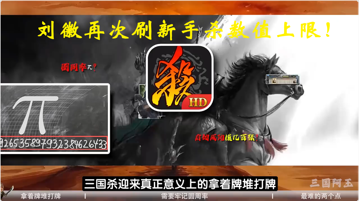 刘徽再次刷新手杀数值上限！