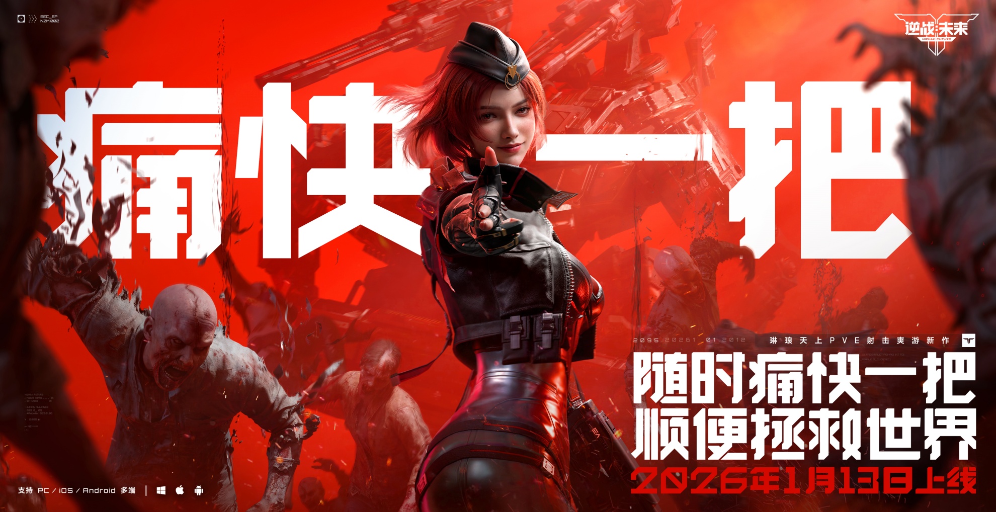 琳琅天上PVE射击爽游新作《逆战：未来》正式定档2026年1月13日！