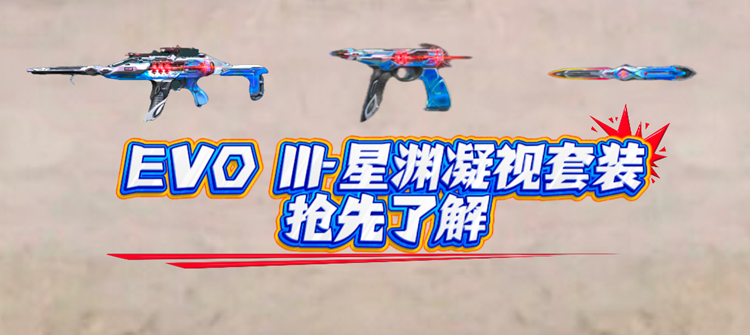 EVO III-星渊凝视套装抢先了解！