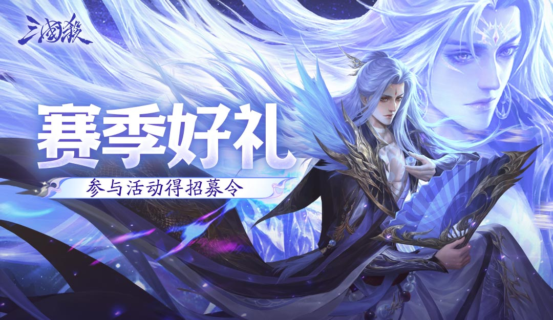 【论坛活动】赛季好礼