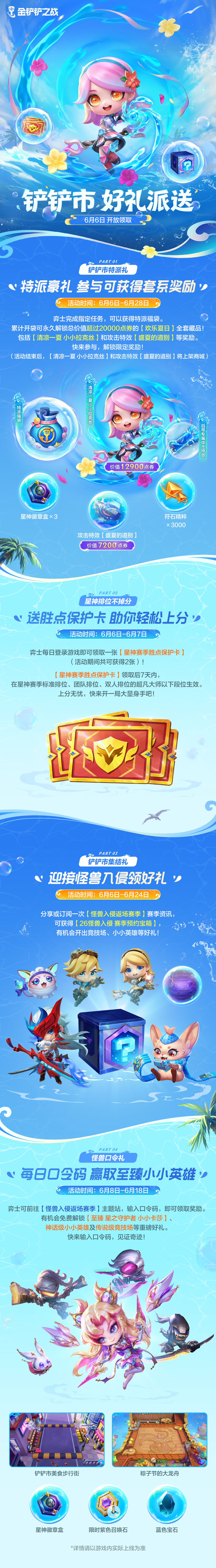 铲铲市好礼派送活动&水豚雪岭温泉幸运召唤即将上线！还有更多活动详情一起来看看吧～