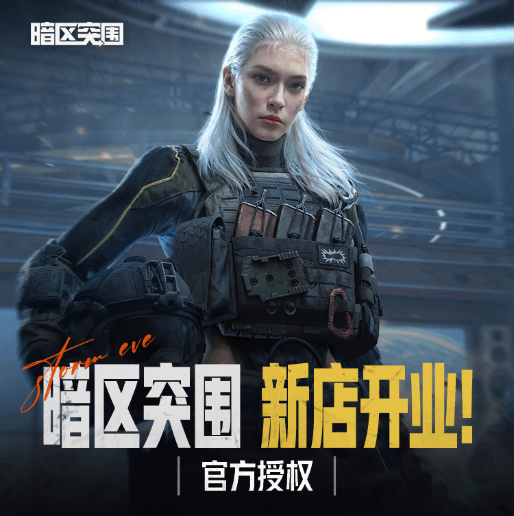 暗区官方授权周边店正式上线！互动送枪模！