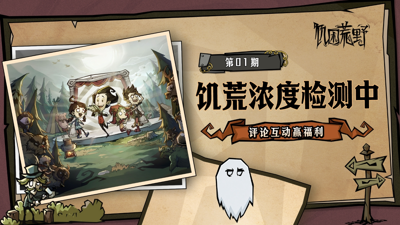 🎁【评论有奖】饥荒浓度检测中 第1期