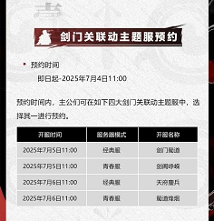 率土十载·夏日重磅更新：剑门关联动主题服预告