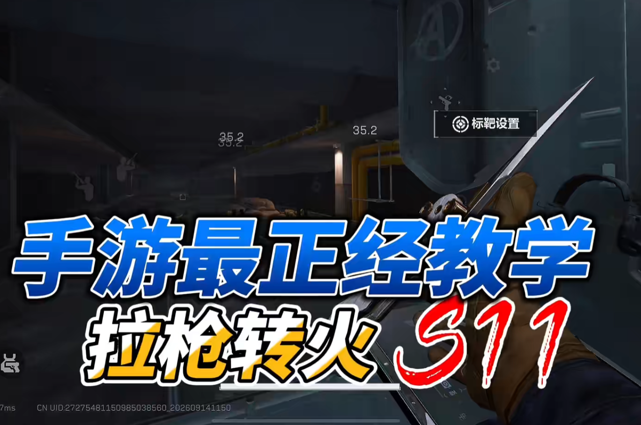 S11拉枪转火教学