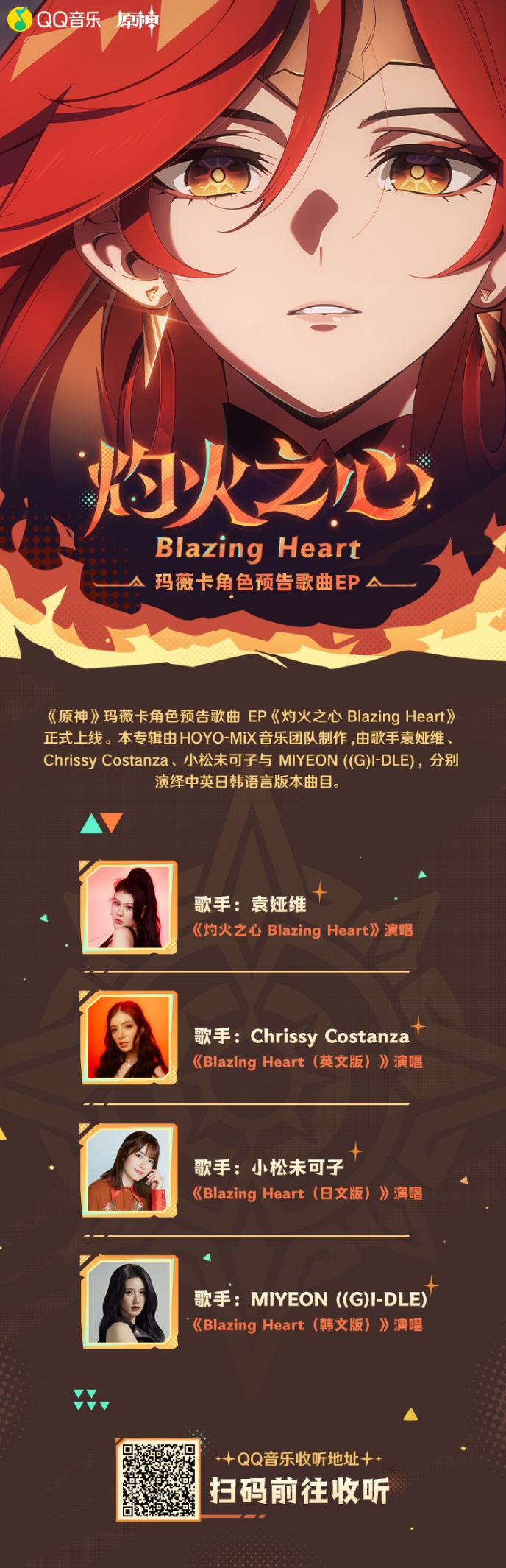 《原神》玛薇卡角色预告歌曲EP「灼火之心 Blazing Heart」现已正式上线