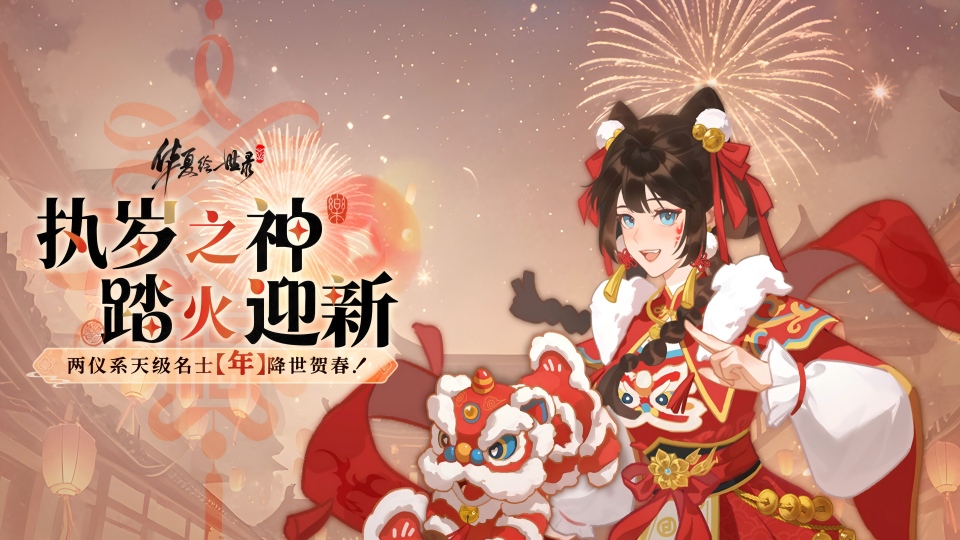 执岁之神，踏火迎新！两仪系天级名士【年】降世贺春！