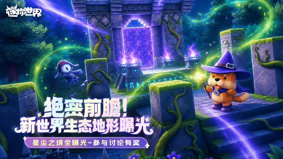 【已开奖】星尘之境 10 套生态地形全曝光！参与讨论有奖