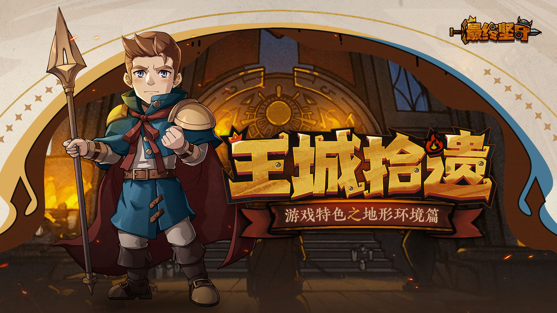 【王国冷知识】洞悉地图环境，因地制宜谋略制胜！