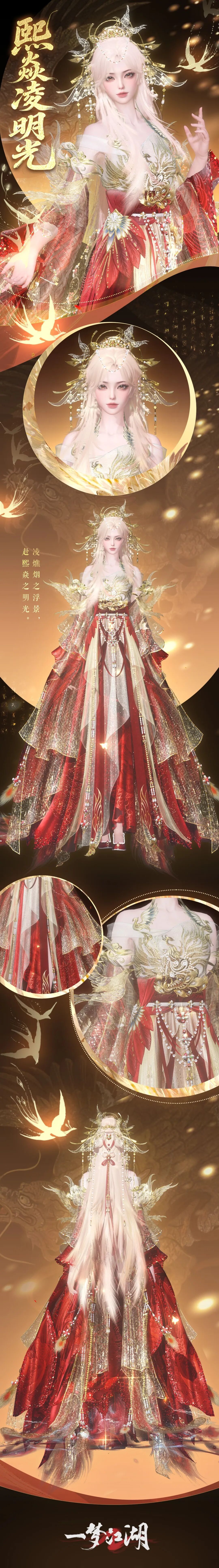 “钧天诏九子”系列新时装·熙焱凌明光来袭！踏火巡天，镇厄承祥。