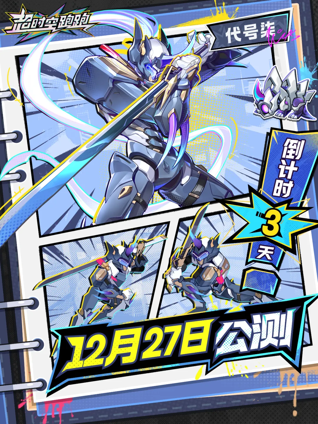 【倒计时3天】《超时空跑跑》马上公测！