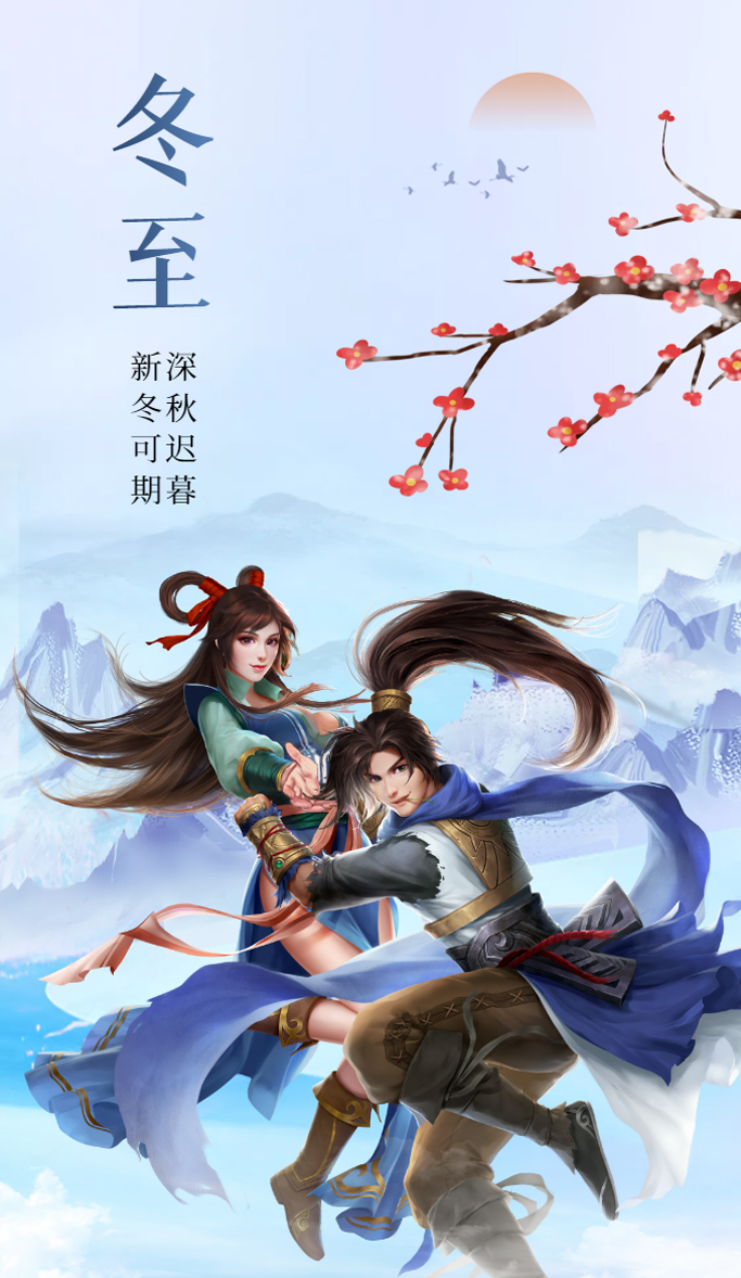 《破天一剑》破天节气--冬至冰霜惧怨别，春来花鸟若为情 