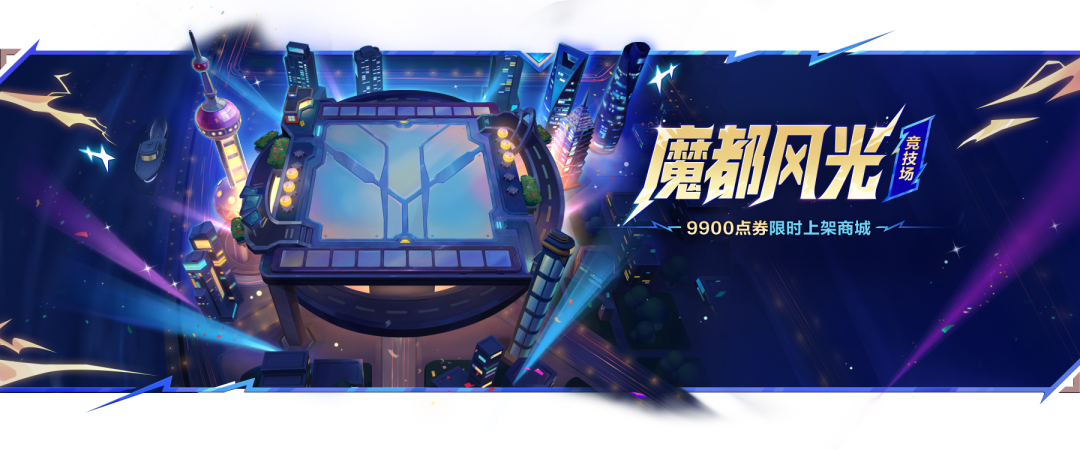 殿堂传奇荣耀登场！冠军乱斗模式更新，魔都竞技场开售，观赛活动续启，JOC战报同步观看