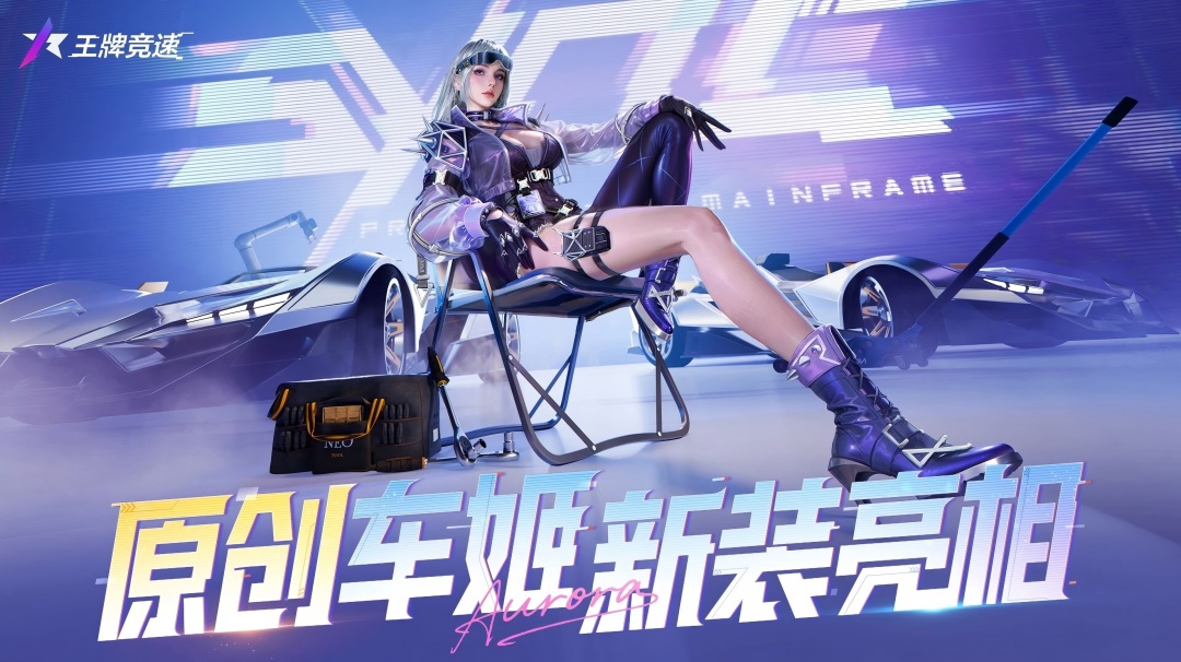 原创车姬 新装亮相