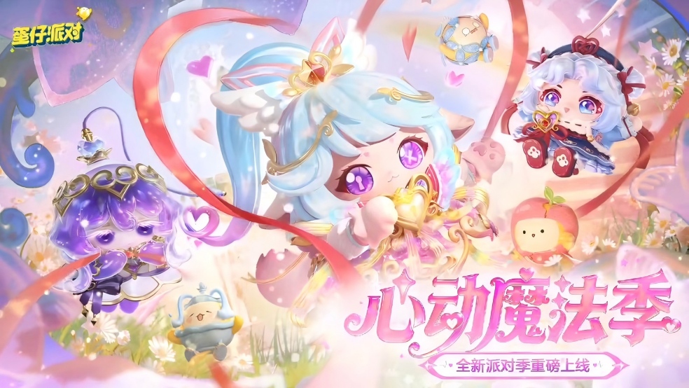 「心动魔法季」外观展示PV