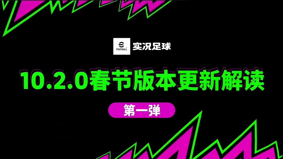 10.2.0版本解读① | 防守体验全面升级！
