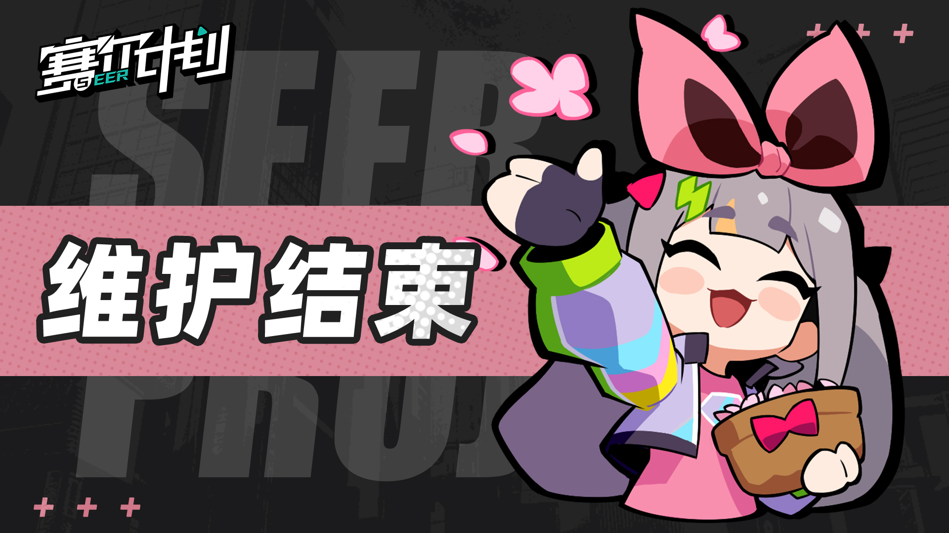 《赛尔计划》7月16日临时停服维护更新结束公告