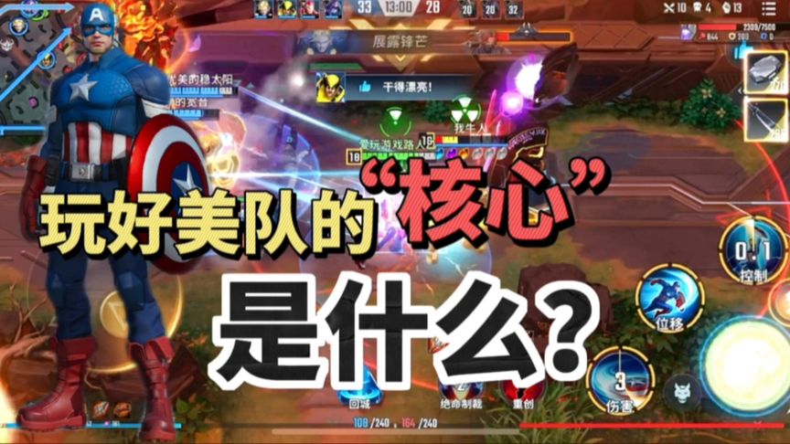 美国队长：怎么玩好美队这个英雄.