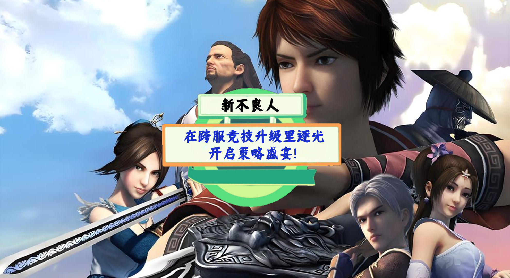 《新不良人》手游测评：在跨服竞技升级里逐光，开启策略盛宴！