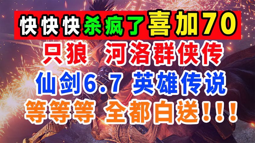 【史诗级白嫖】《只狼》《仙剑7》等，免费领取共计喜加七十款游戏