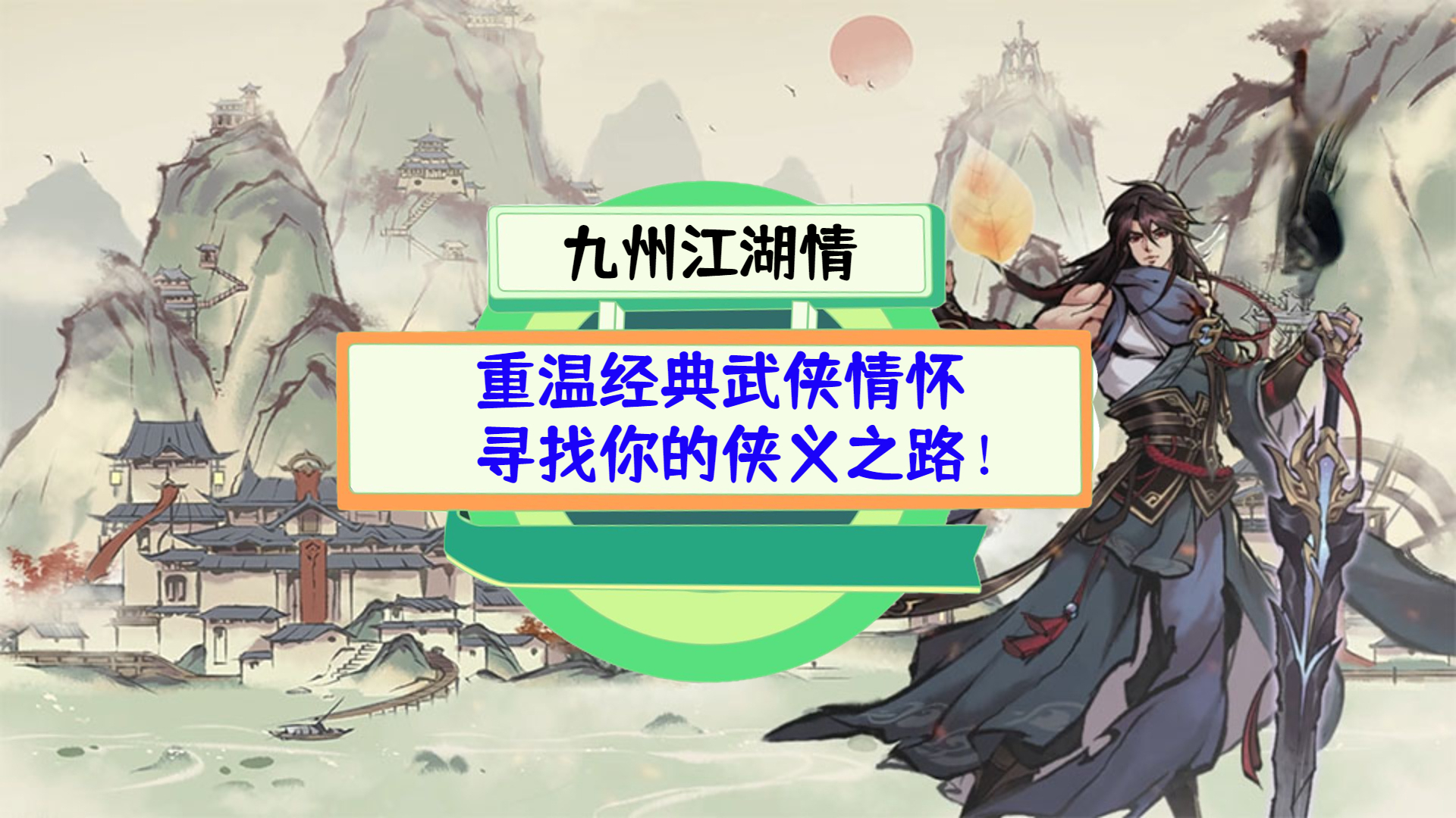 《九州江湖情》测评：重温经典武侠情怀，寻找你的侠义之路！