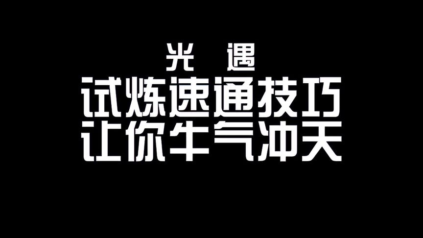 光·遇：试炼速通技巧，让你牛气冲天